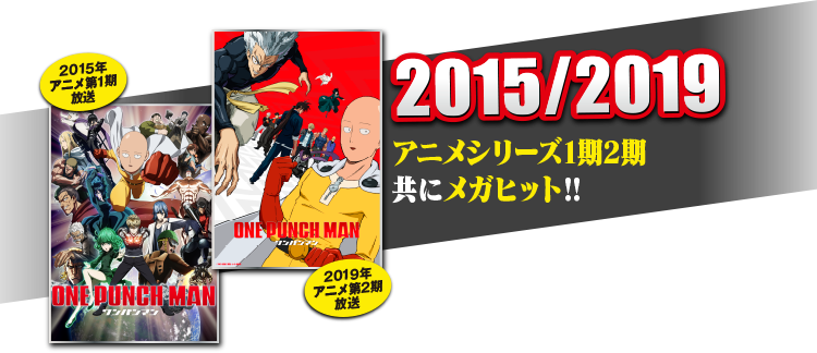 2015/2019 アニメシリーズ1期2期共にメガヒット!!