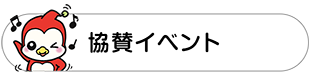 協賛イベント